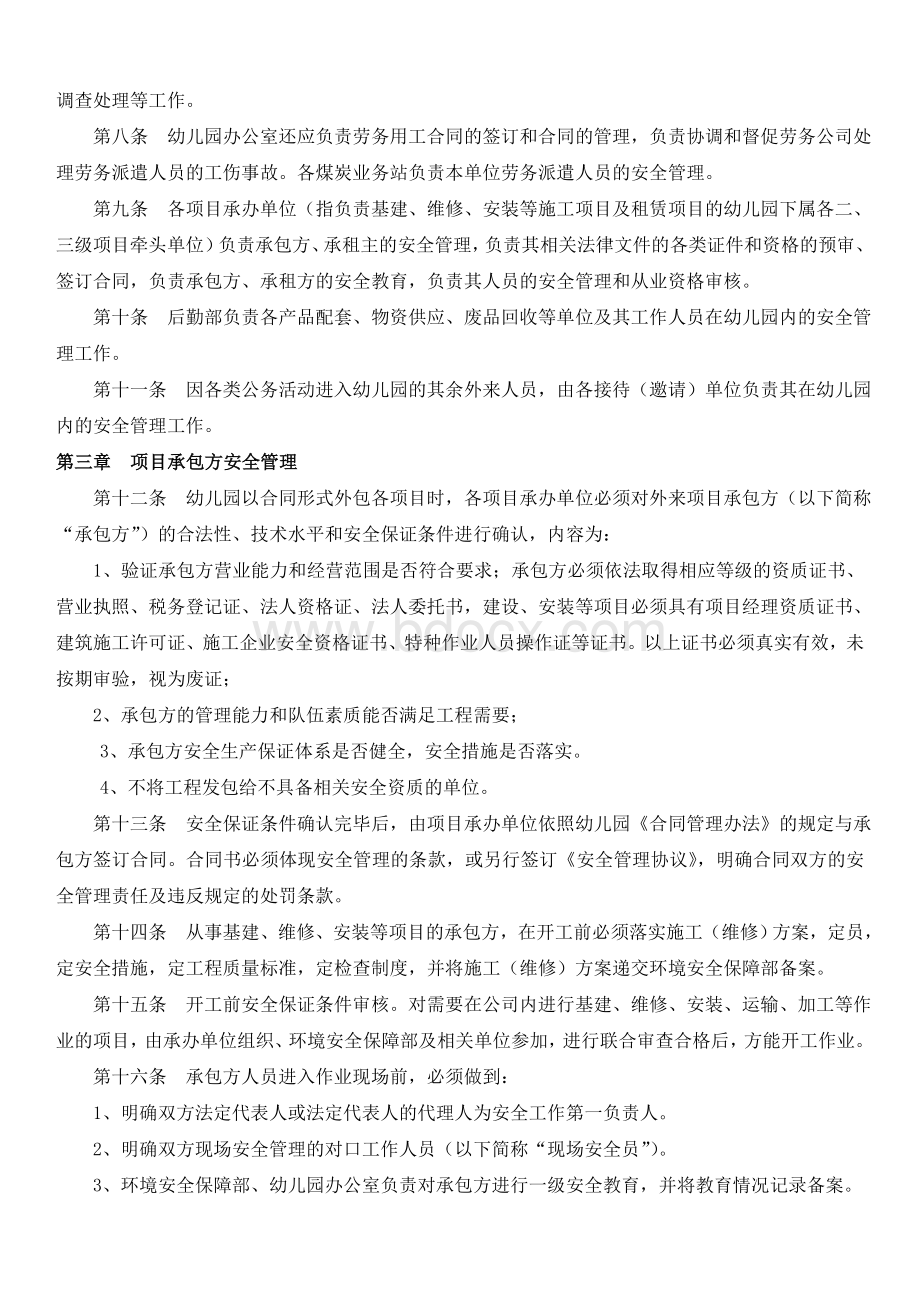 幼儿园供应商、承包商等相关方安全管理制度Word格式.doc_第2页