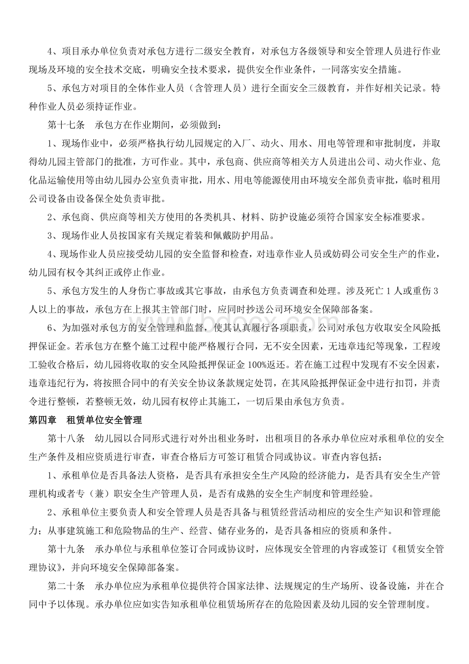 幼儿园供应商、承包商等相关方安全管理制度Word格式.doc_第3页