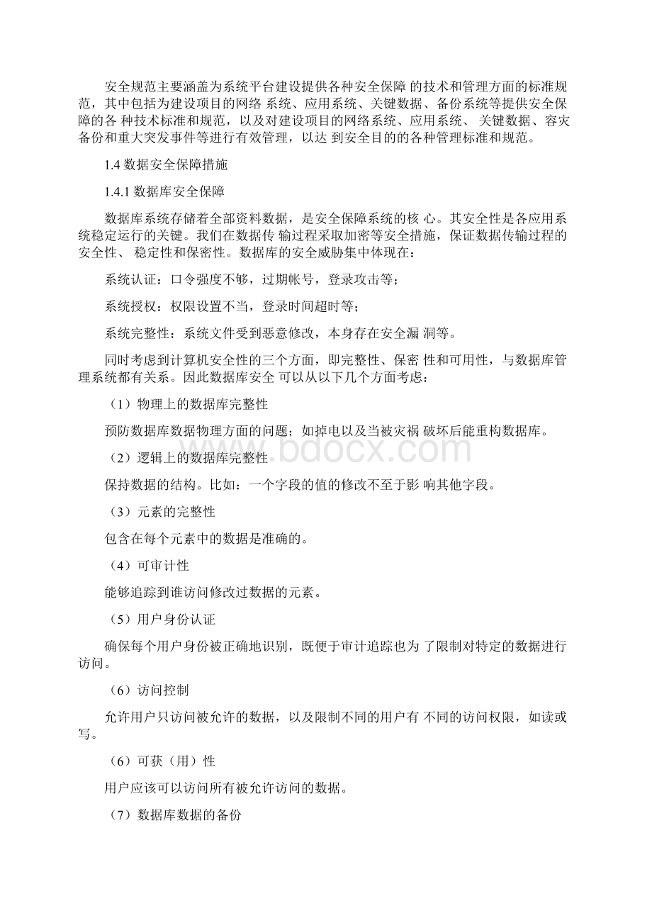 软件项目安全保障体系文档格式.docx_第2页