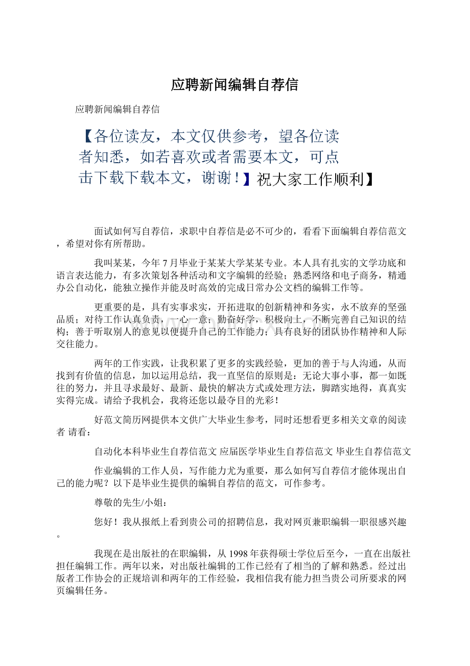 应聘新闻编辑自荐信Word下载.docx