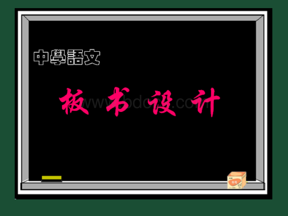 中学语文板书设计PPT格式课件下载.ppt_第1页