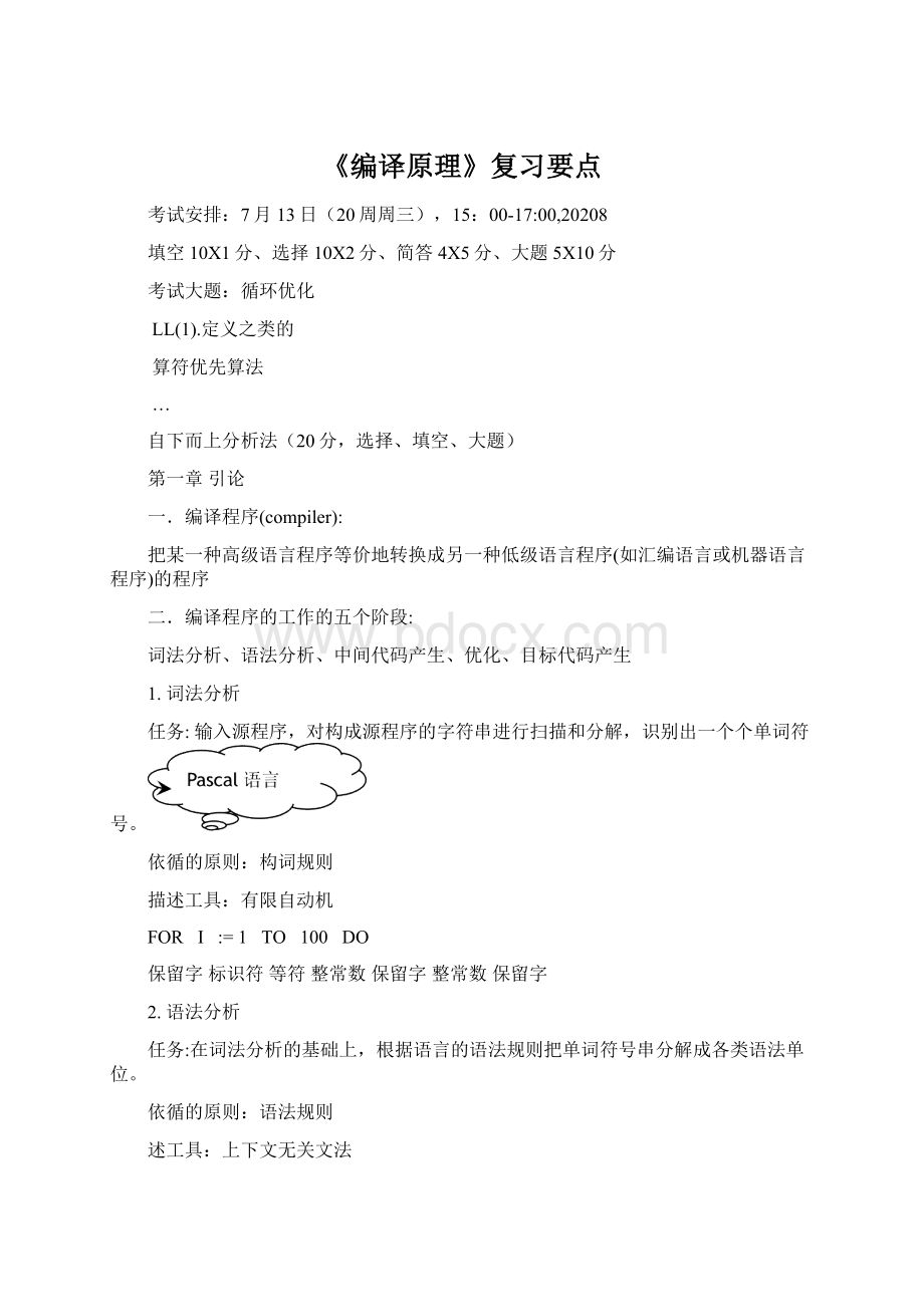 《编译原理》复习要点Word文档格式.docx