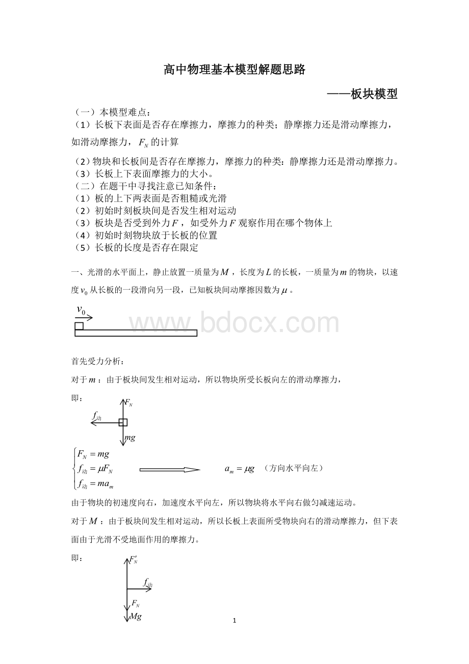 高中物理牛顿第二定律板块模型解题基本思路Word格式文档下载.doc_第1页