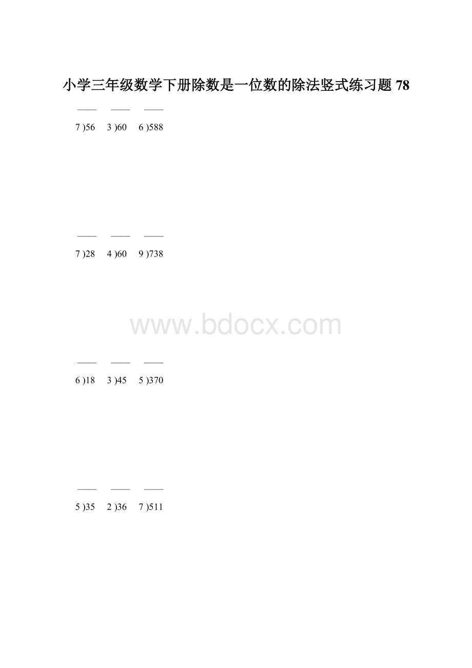 小学三年级数学下册除数是一位数的除法竖式练习题78.docx