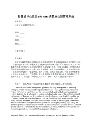 计算机毕业设计55delphi实验室仪器管理系统文档格式.docx