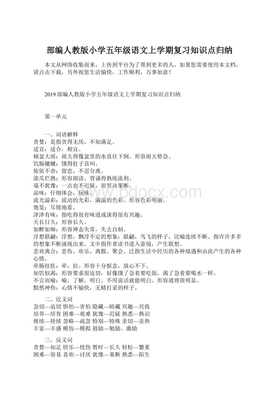 部编人教版小学五年级语文上学期复习知识点归纳.docx_第1页