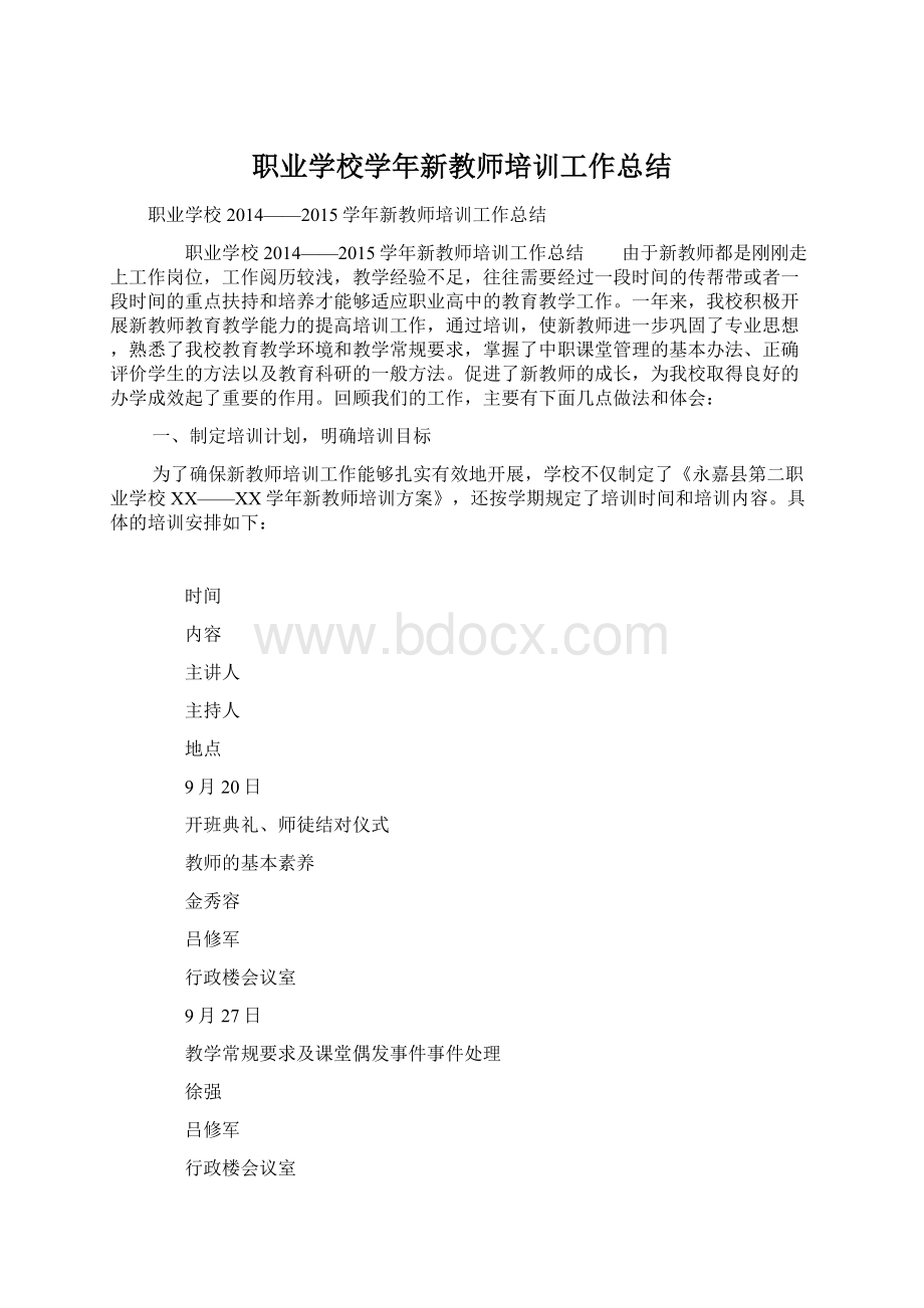 职业学校学年新教师培训工作总结Word文档格式.docx