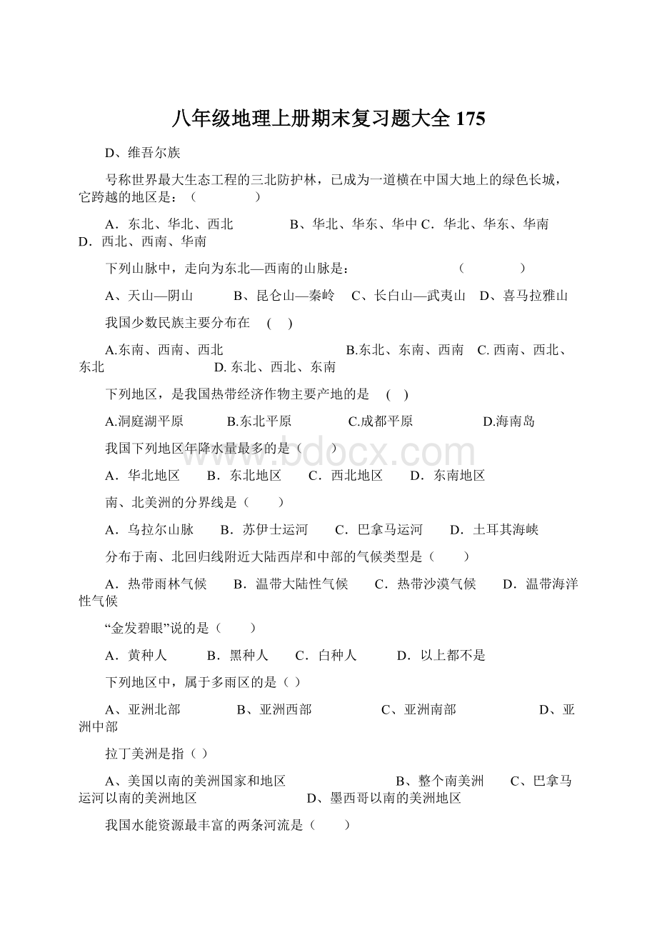 八年级地理上册期末复习题大全175.docx_第1页