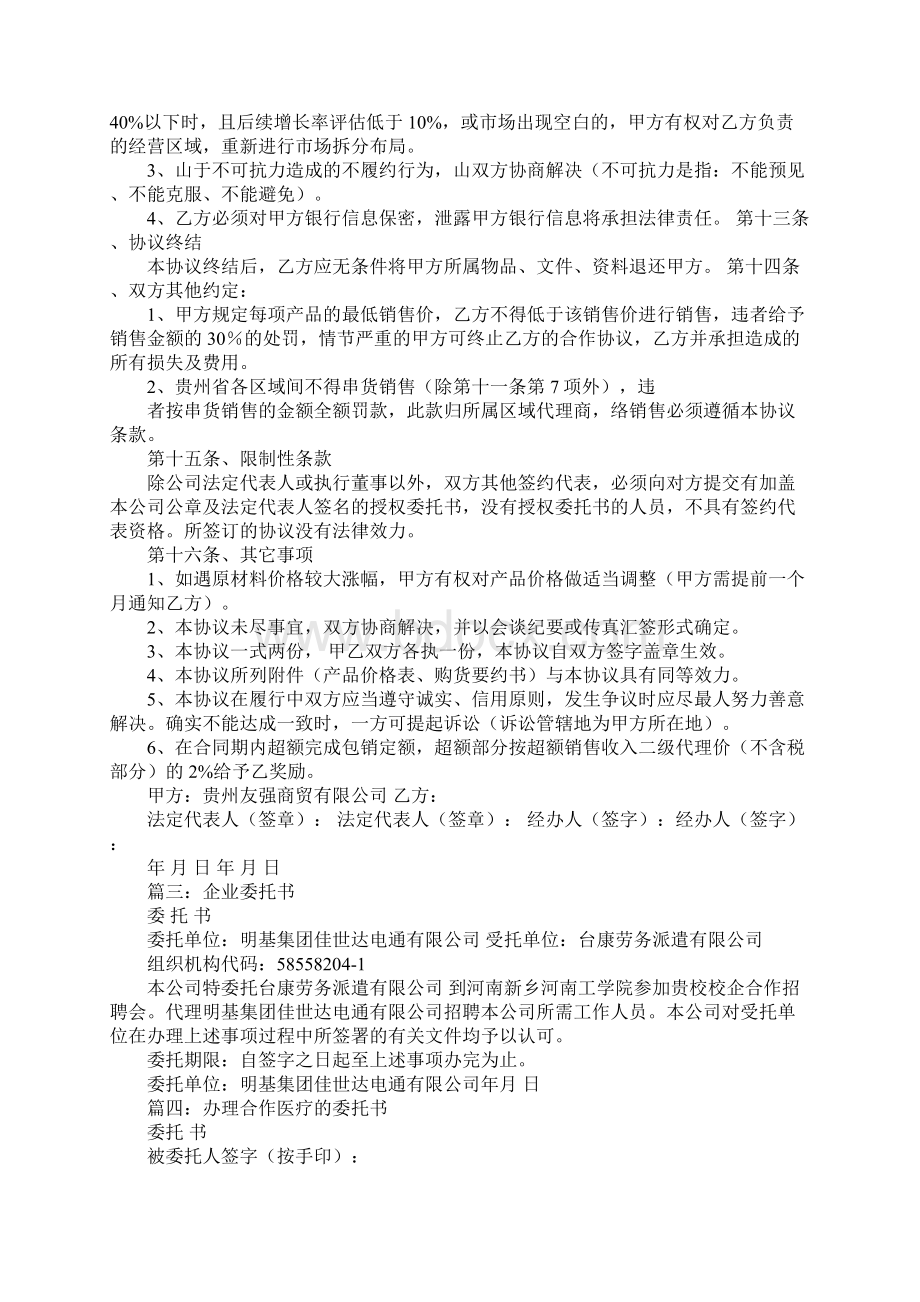 合作者委托书工作范文.docx_第3页