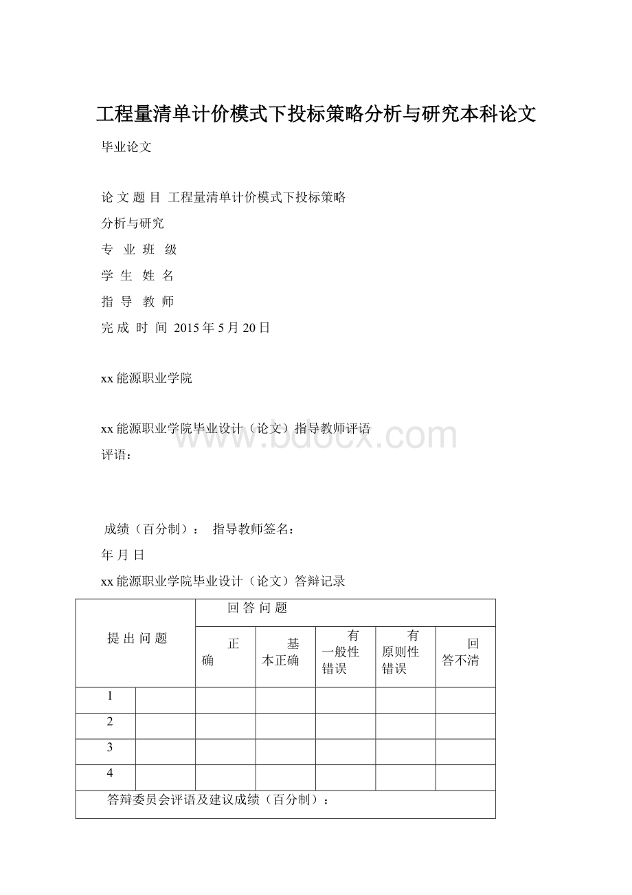 工程量清单计价模式下投标策略分析与研究本科论文Word文档下载推荐.docx_第1页