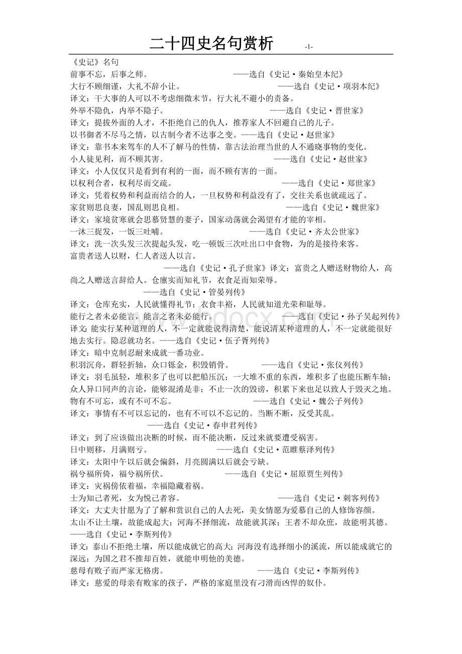 二十四史名句赏析Word格式文档下载.doc