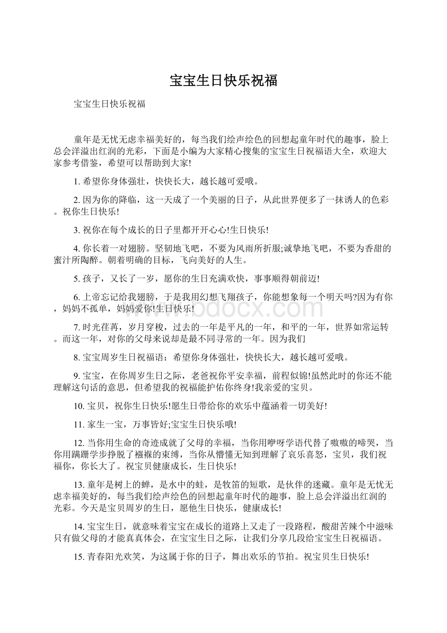 宝宝生日快乐祝福Word格式.docx