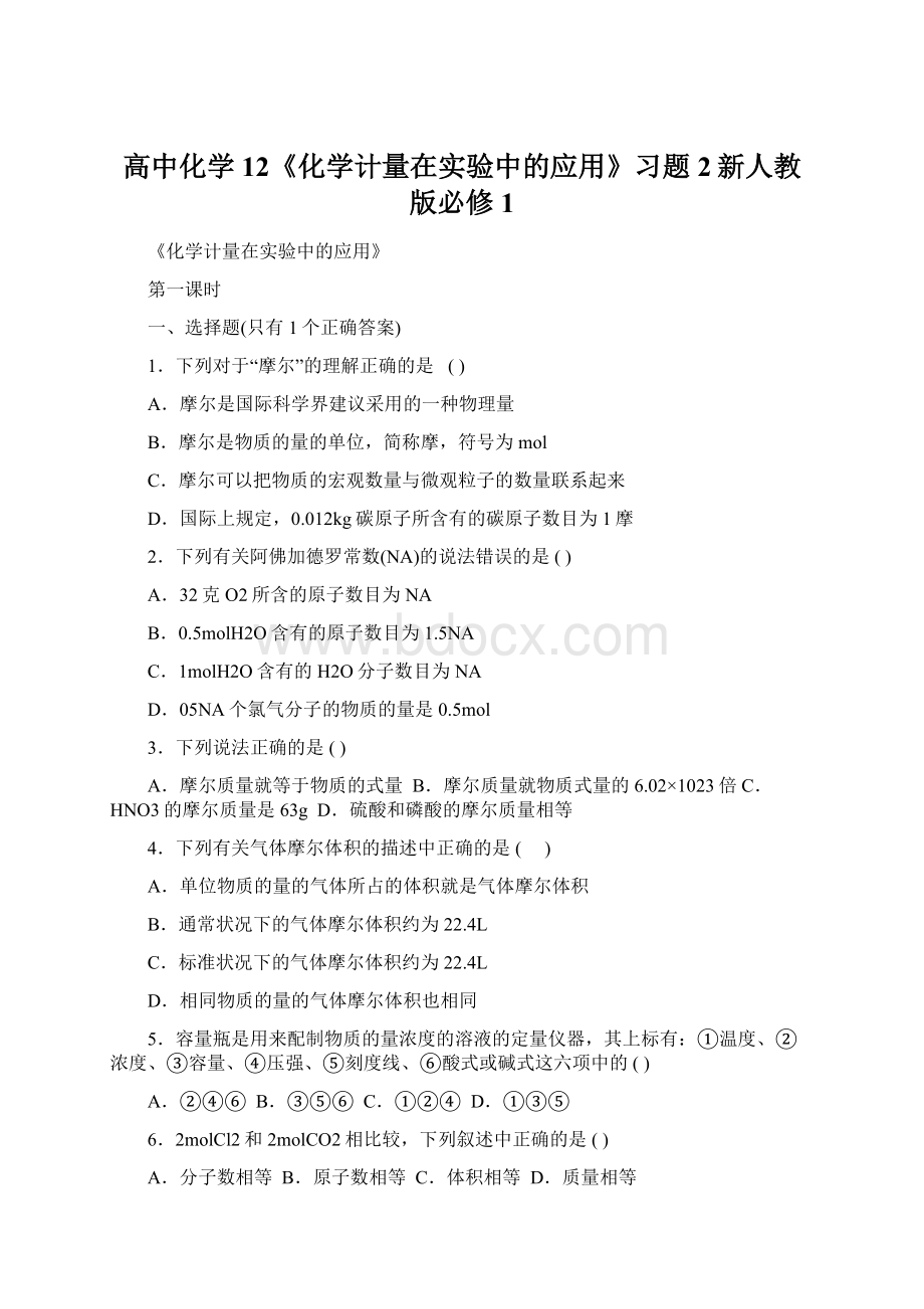 高中化学12《化学计量在实验中的应用》习题2新人教版必修1.docx_第1页