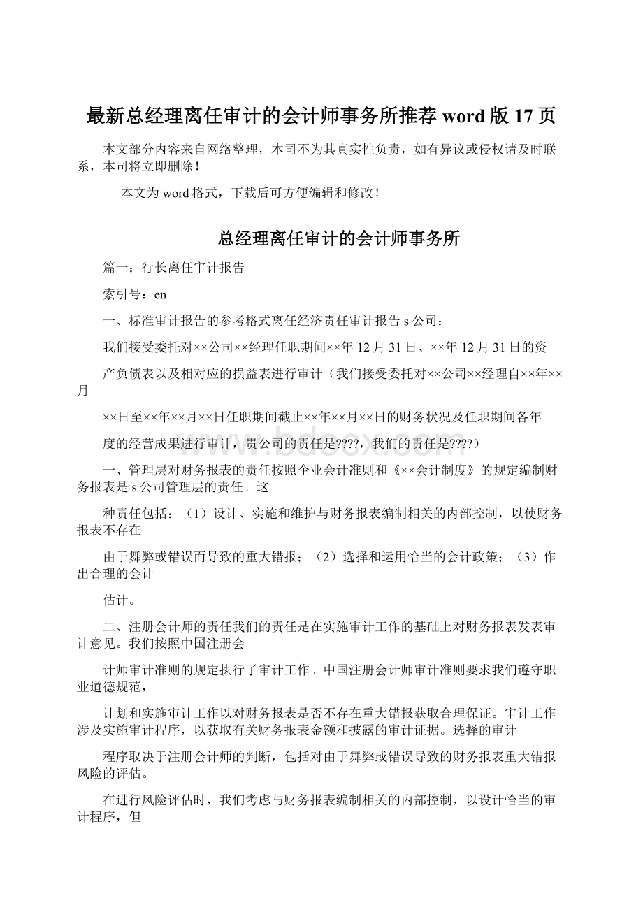 最新总经理离任审计的会计师事务所推荐word版 17页.docx