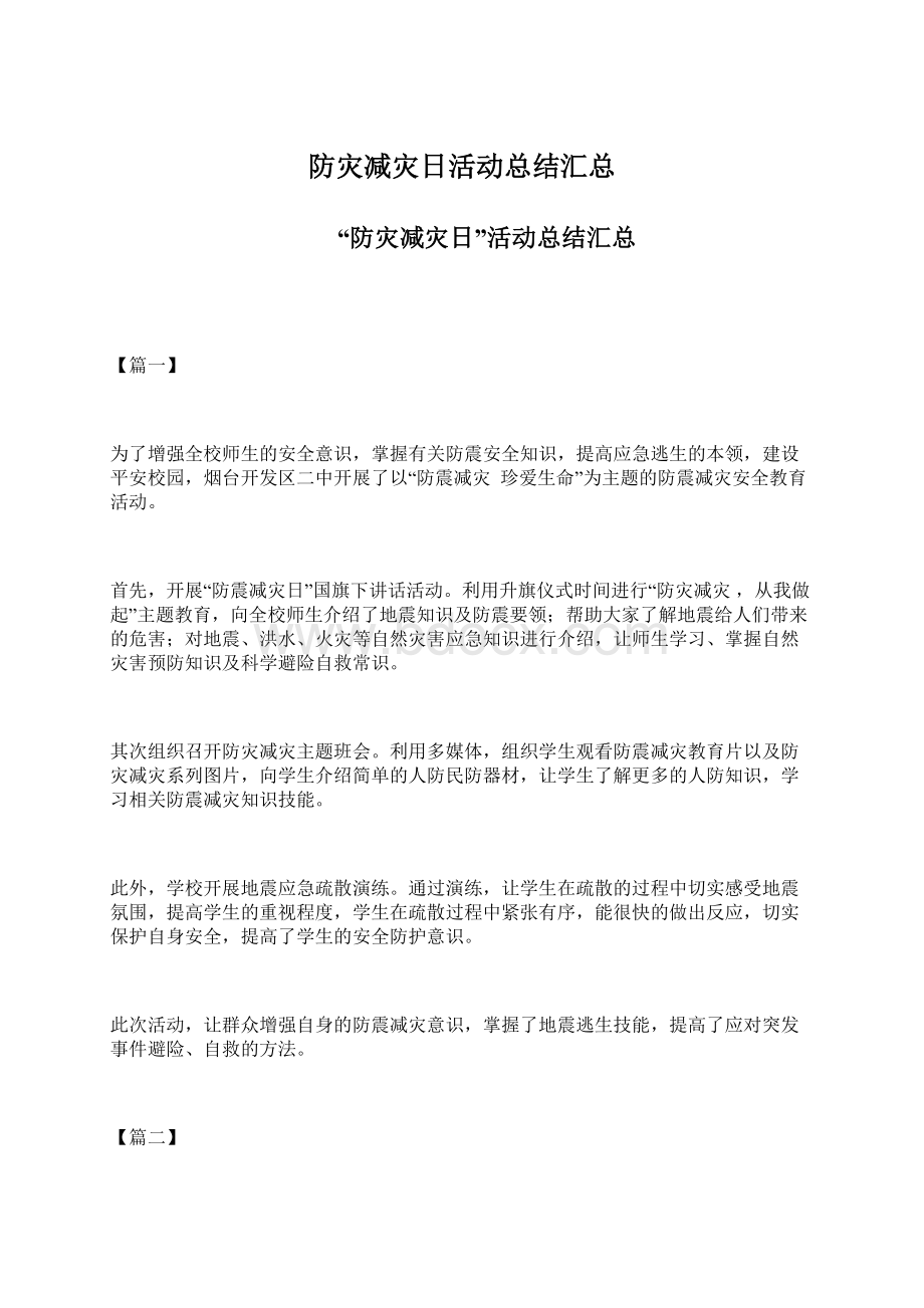 防灾减灾日活动总结汇总Word下载.docx_第1页