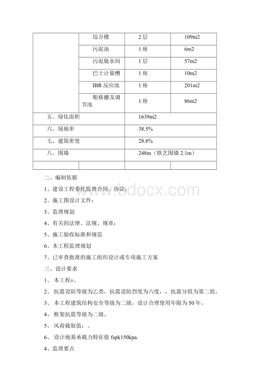 某镇污水处理厂工程监理实施详尽细则样本.docx_第2页