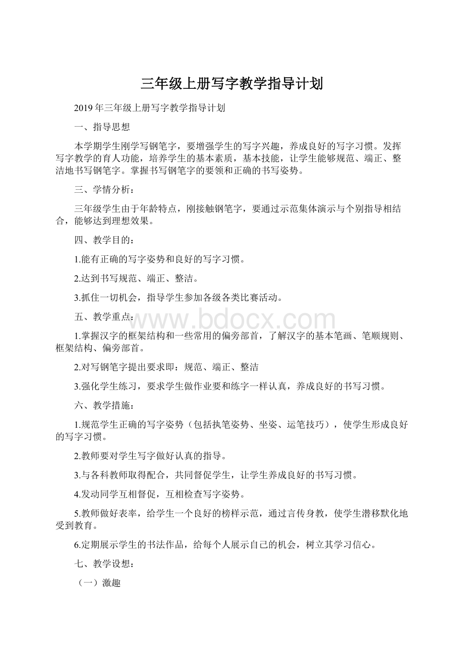 三年级上册写字教学指导计划Word文档下载推荐.docx