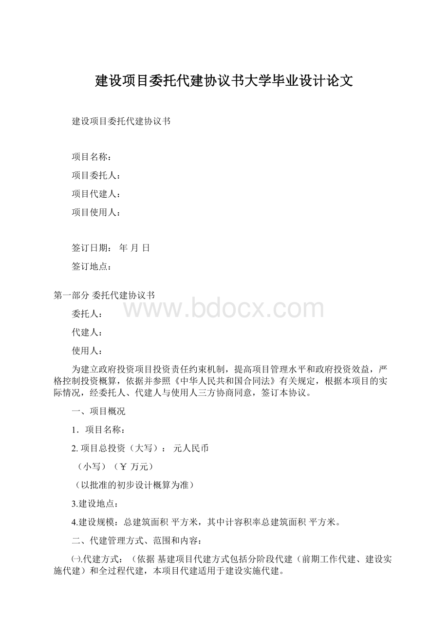 建设项目委托代建协议书大学毕业设计论文.docx