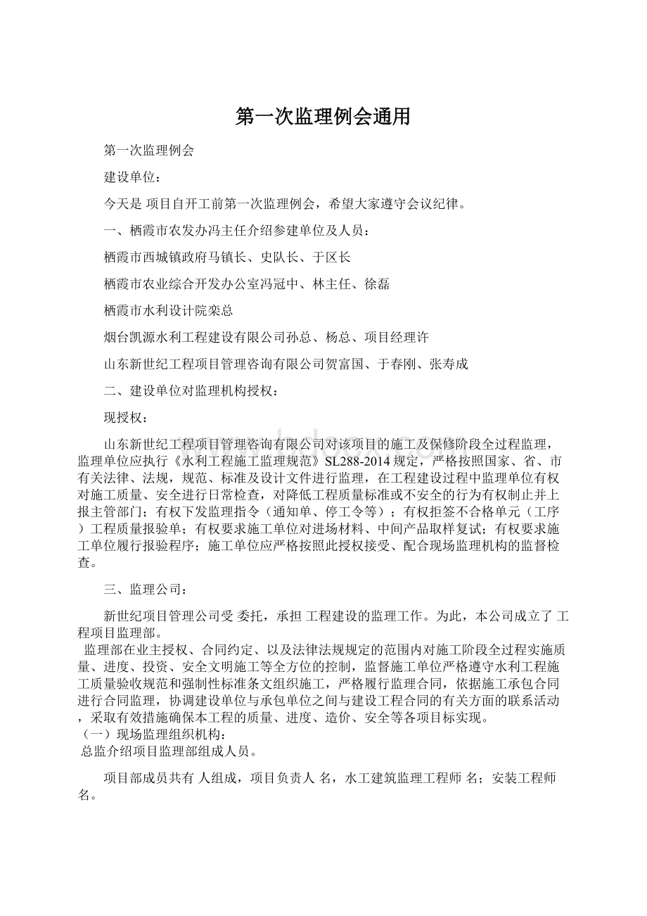 第一次监理例会通用文档格式.docx