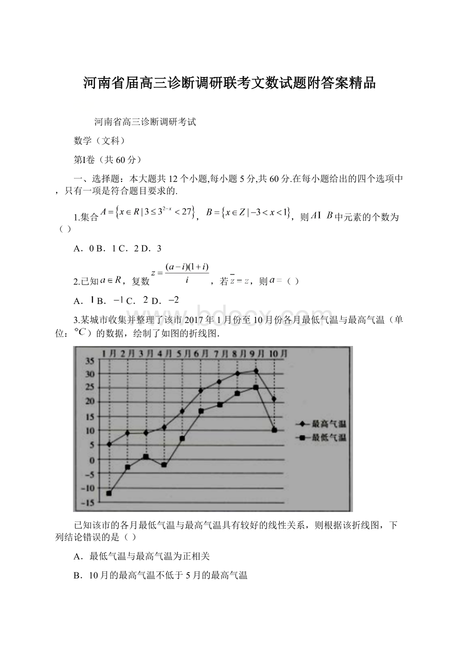 河南省届高三诊断调研联考文数试题附答案精品.docx