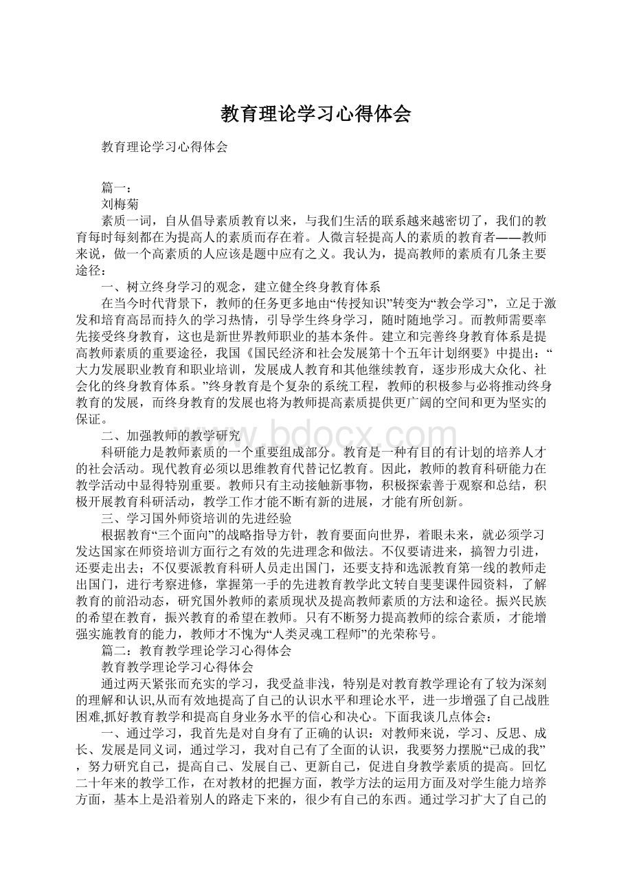 教育理论学习心得体会Word格式.docx_第1页