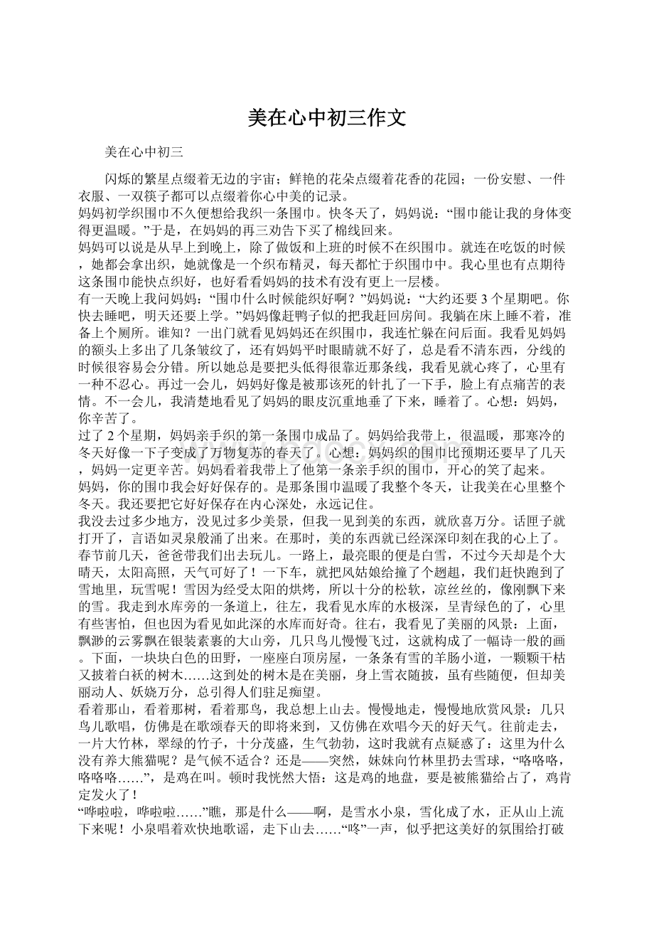 美在心中初三作文Word格式.docx