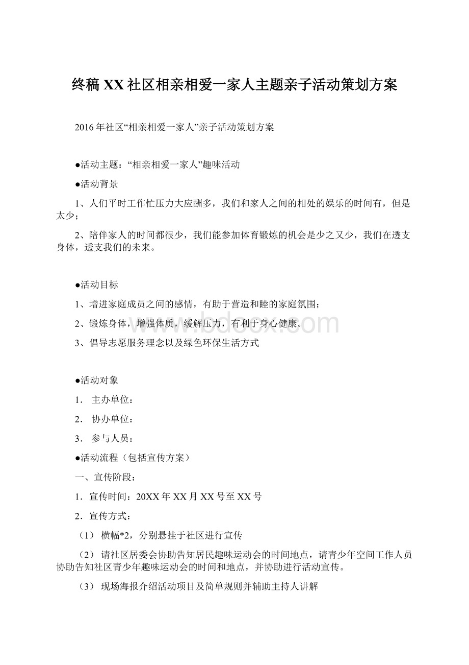 终稿XX社区相亲相爱一家人主题亲子活动策划方案.docx_第1页