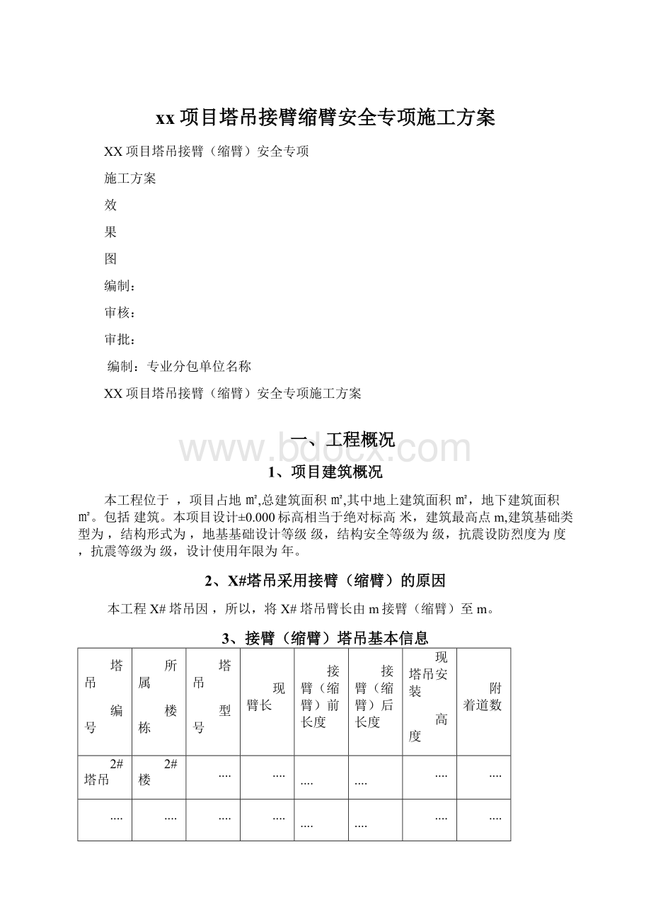 xx项目塔吊接臂缩臂安全专项施工方案Word文件下载.docx_第1页