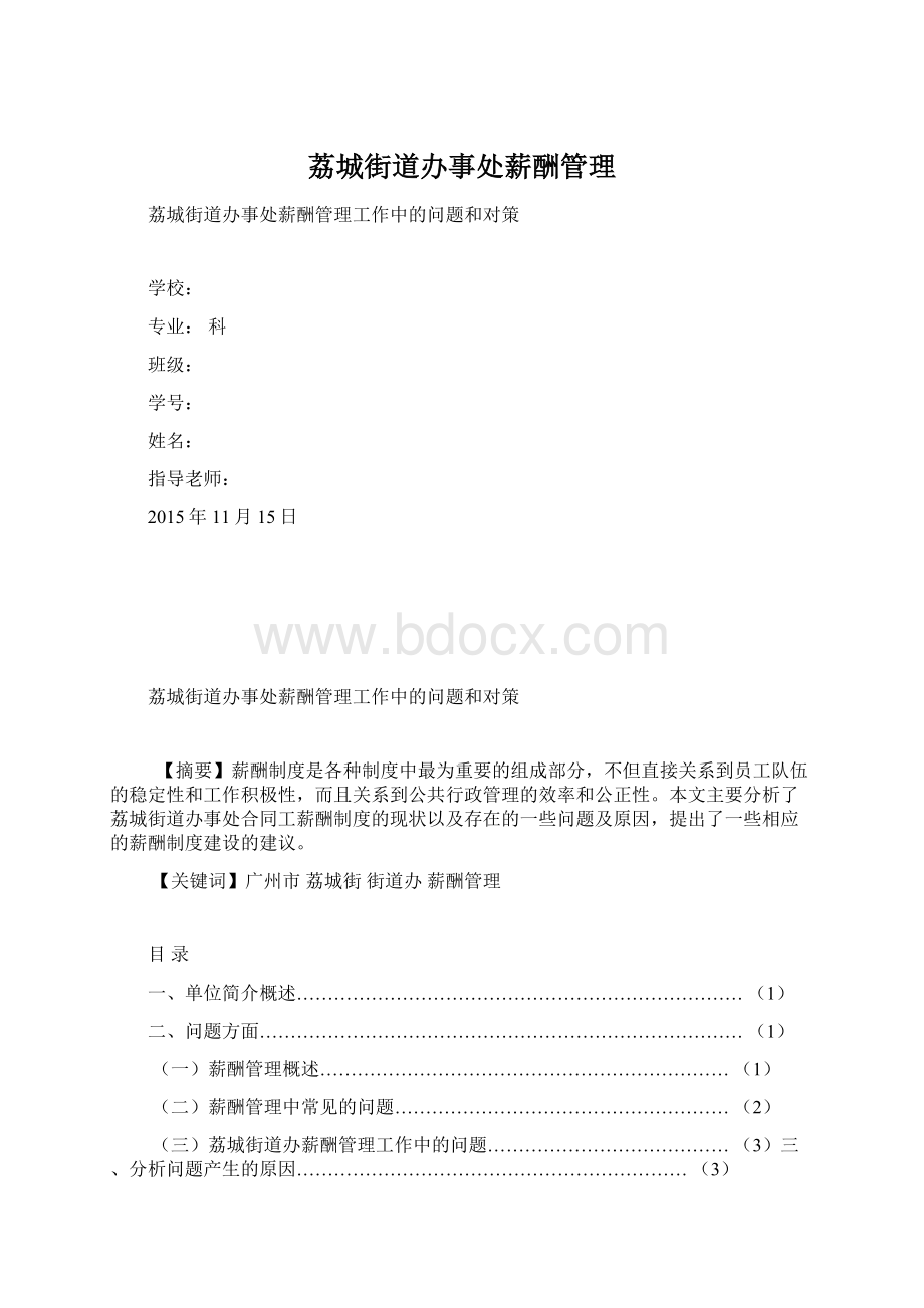 荔城街道办事处薪酬管理Word文件下载.docx_第1页