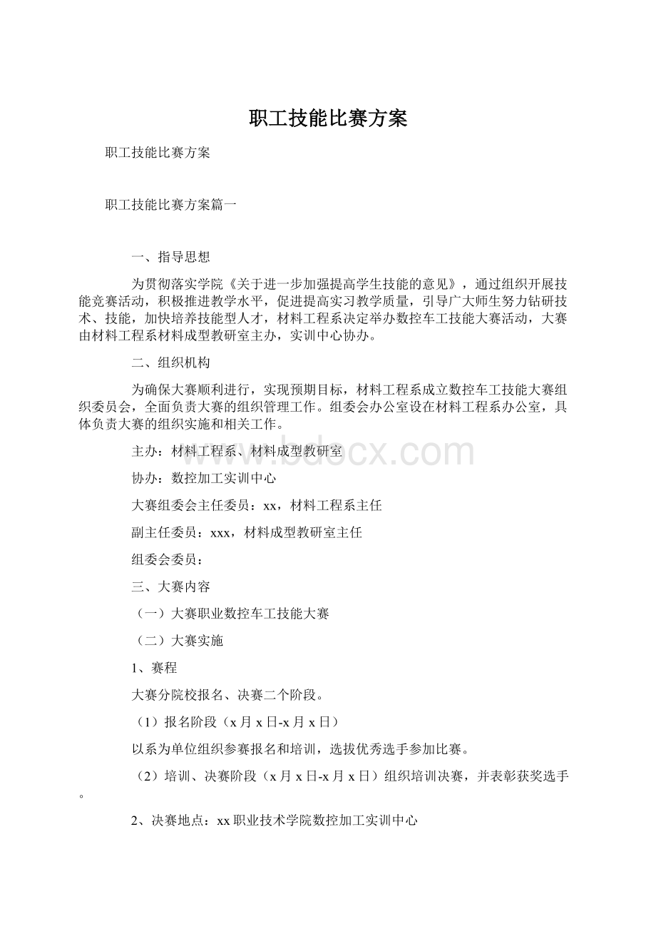 职工技能比赛方案.docx