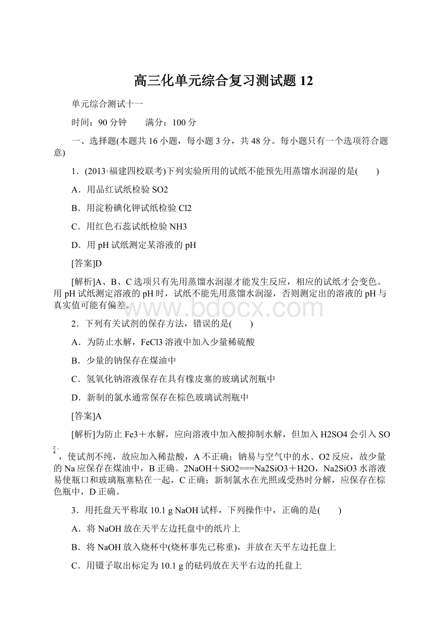 高三化单元综合复习测试题12.docx