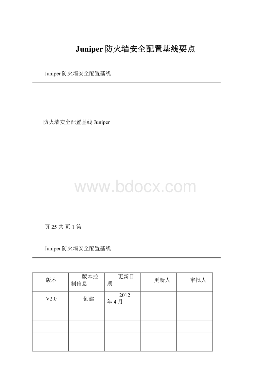 Juniper防火墙安全配置基线要点Word文档格式.docx_第1页