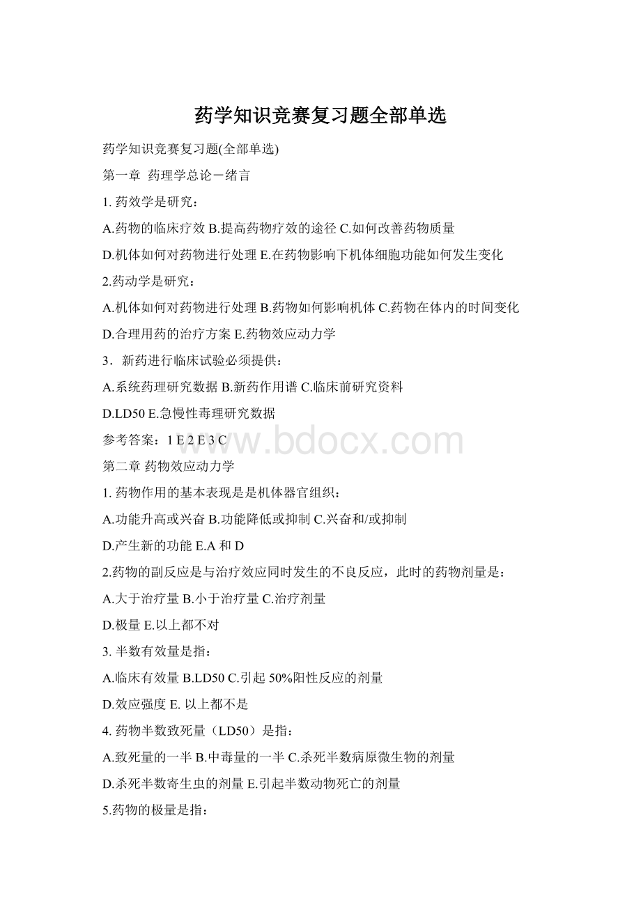 药学知识竞赛复习题全部单选Word格式文档下载.docx_第1页