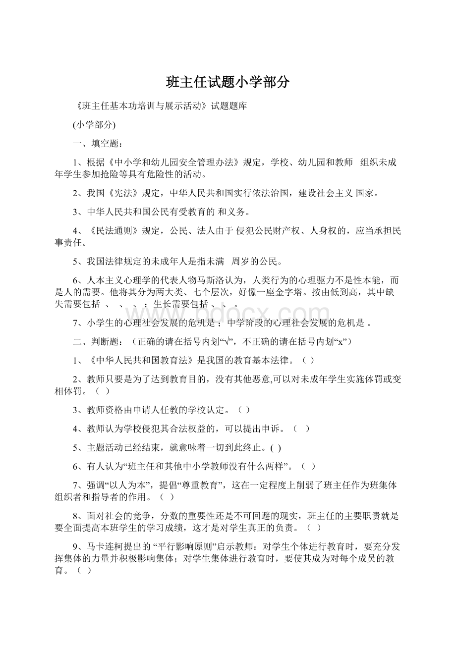 班主任试题小学部分.docx