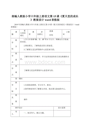 部编人教版小学六年级上册语文第15课《夏天里的成长》教案设计word表格版.docx