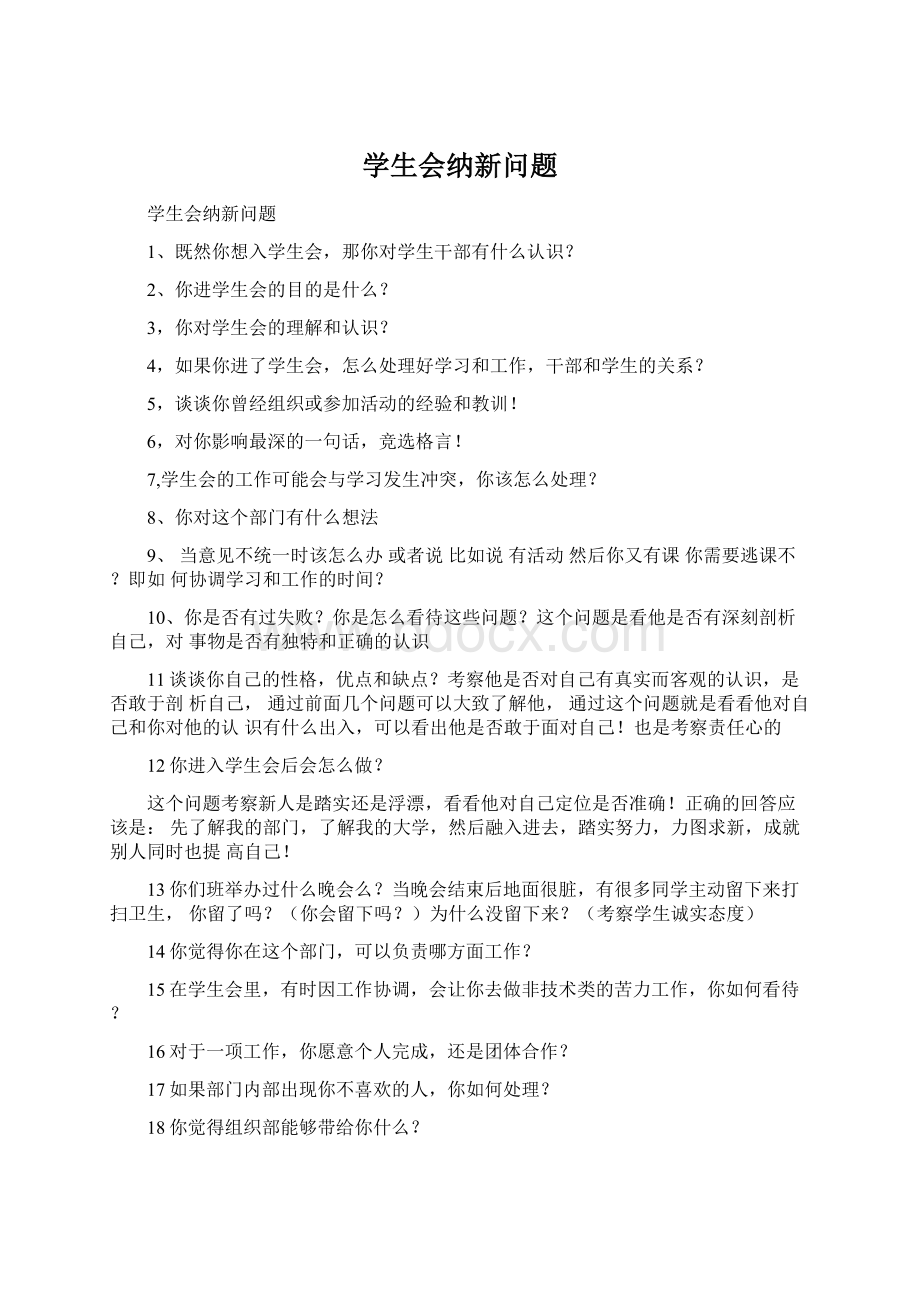 学生会纳新问题Word文档下载推荐.docx