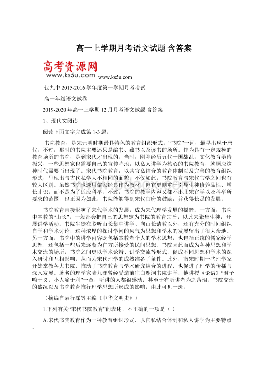 高一上学期月考语文试题 含答案.docx