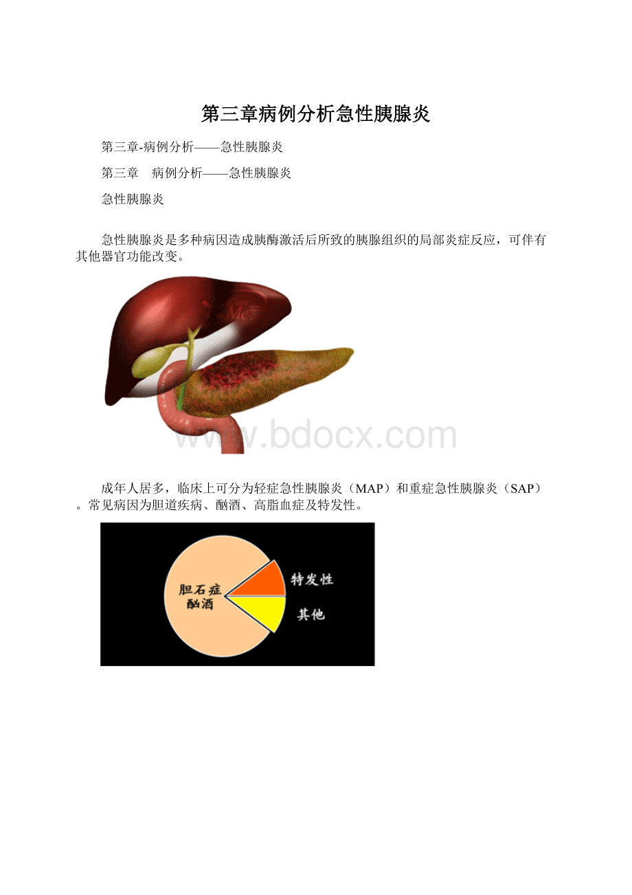 第三章病例分析急性胰腺炎.docx