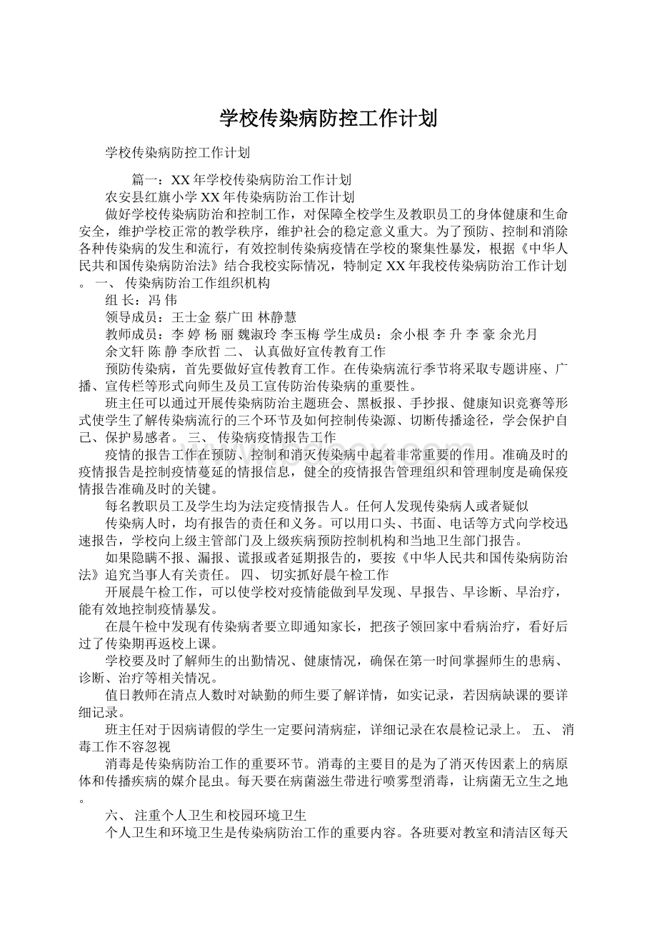 学校传染病防控工作计划Word文档下载推荐.docx