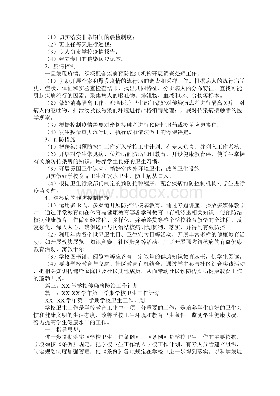 学校传染病防控工作计划Word文档下载推荐.docx_第3页