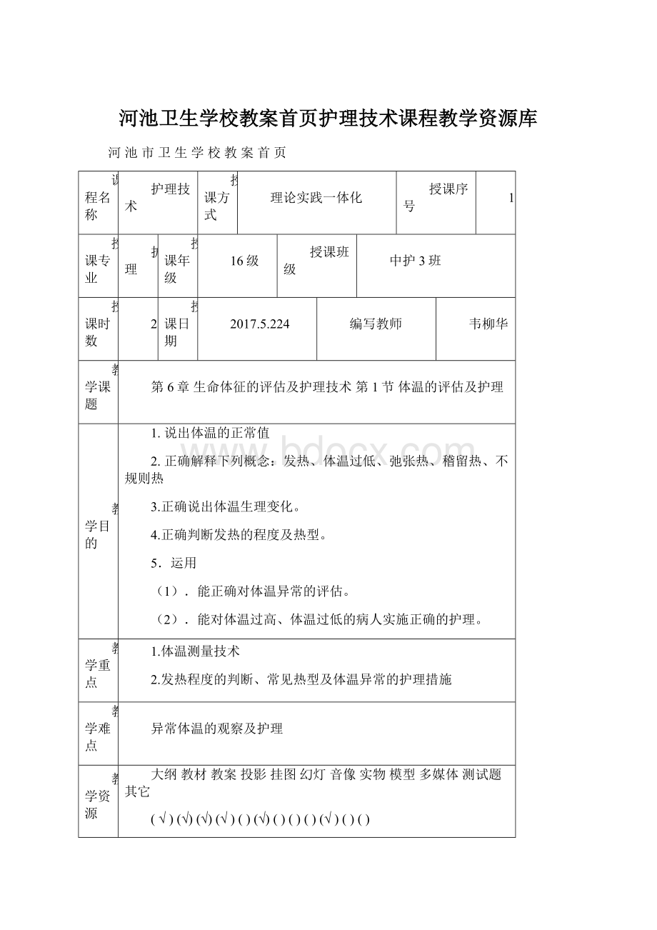 河池卫生学校教案首页护理技术课程教学资源库.docx