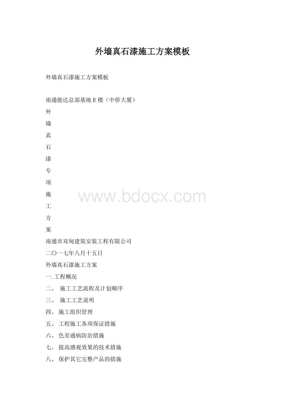 外墙真石漆施工方案模板Word文件下载.docx