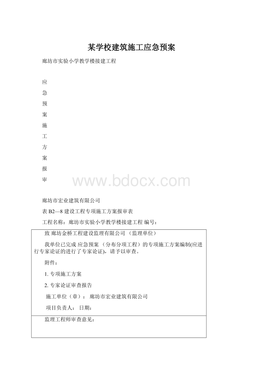 某学校建筑施工应急预案.docx