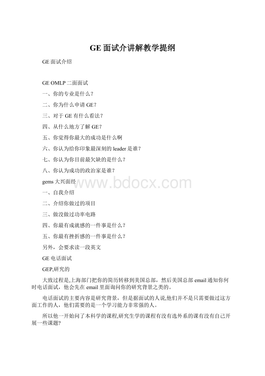 GE面试介讲解教学提纲.docx