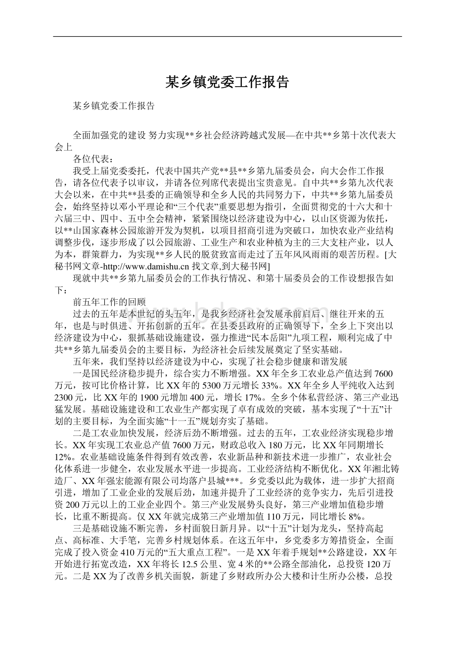 某乡镇党委工作报告Word格式.docx_第1页