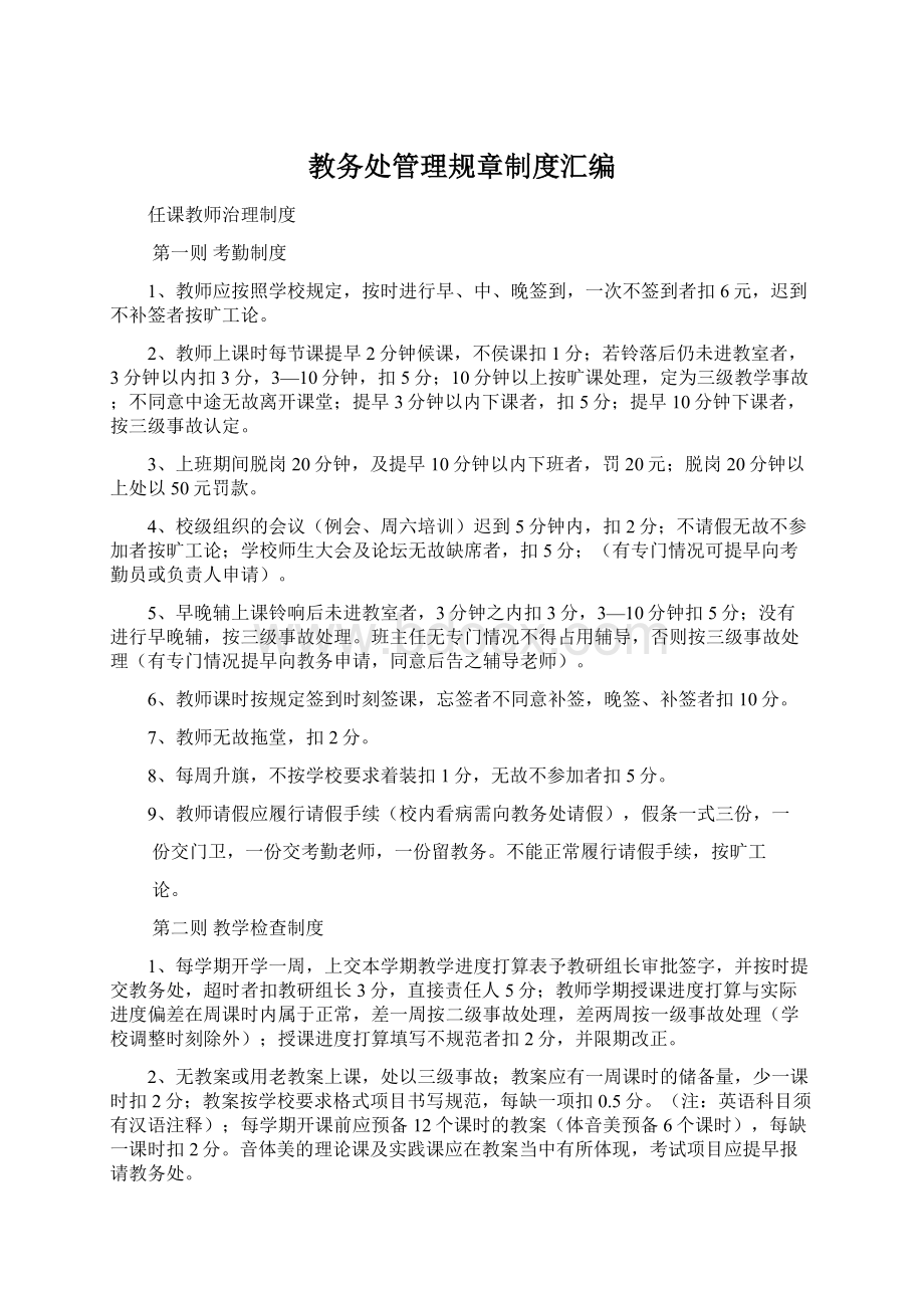 教务处管理规章制度汇编.docx