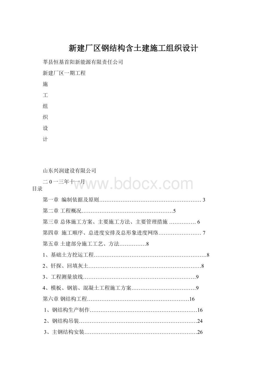 新建厂区钢结构含土建施工组织设计Word格式文档下载.docx