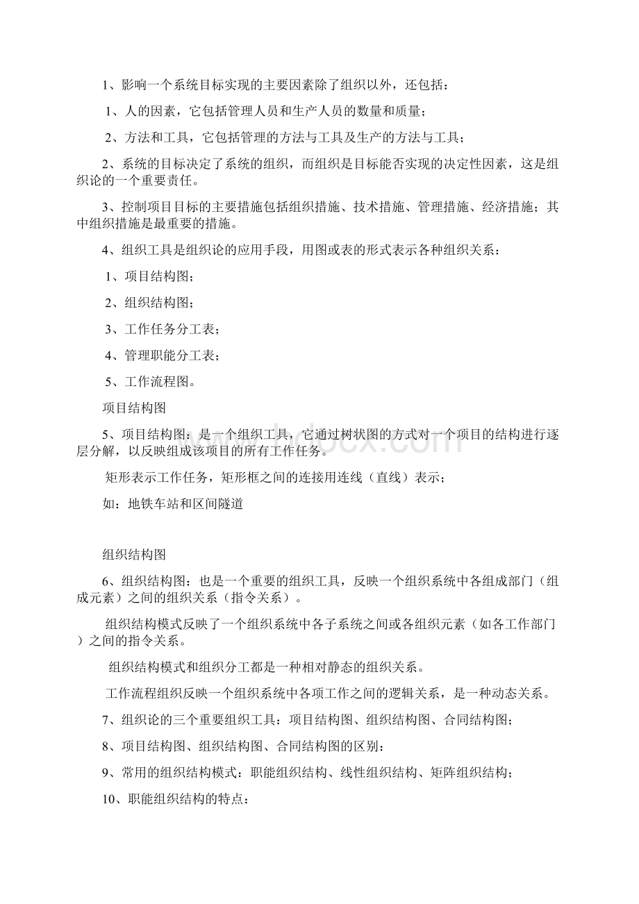 一级建造师管理历年真题知识点汇总.docx_第3页