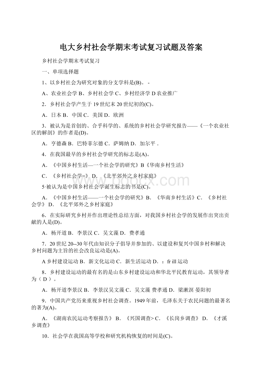 电大乡村社会学期末考试复习试题及答案Word格式文档下载.docx