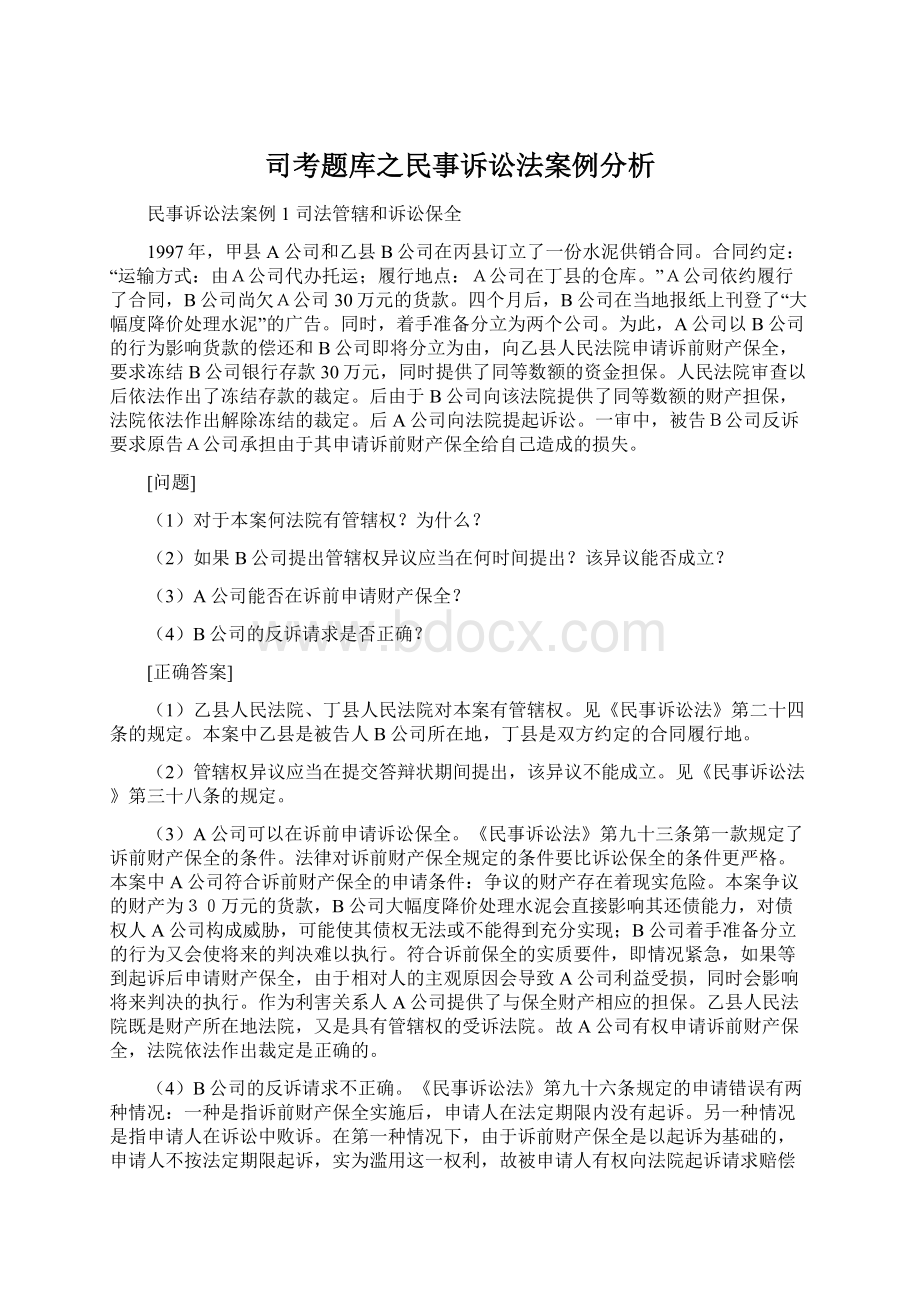 司考题库之民事诉讼法案例分析文档格式.docx